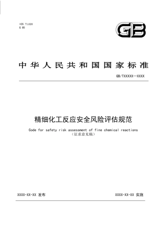 2021年3月发布《精细化工反应安全风险评估规范（征求意见稿）》.docx