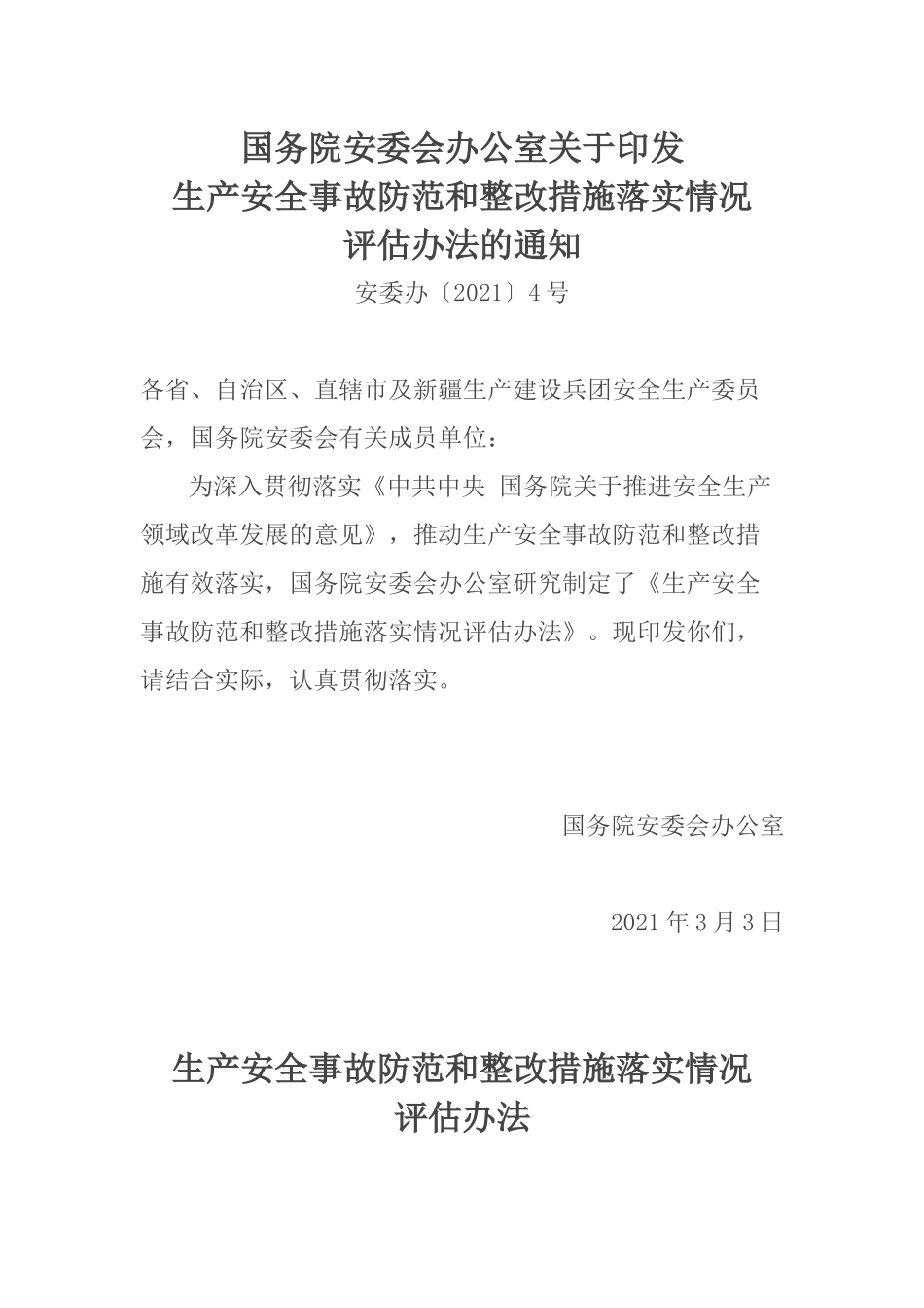 2021年3月发布《生产安全事故防范和整改措施落实情况评估办法》安委办〔2021〕4号.docx_第1页