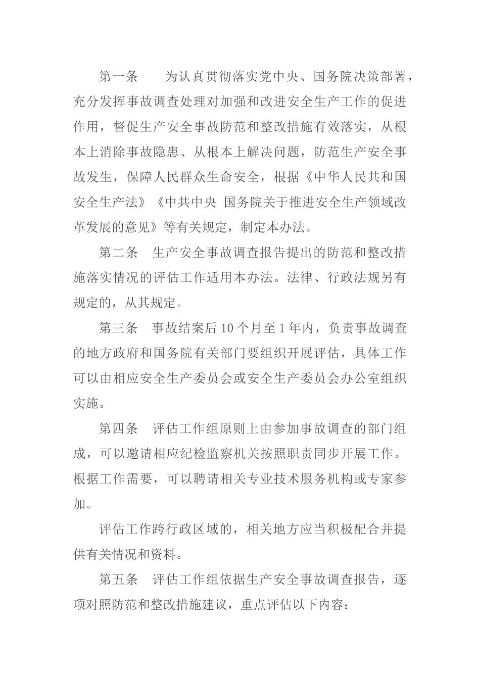 2021年3月发布《生产安全事故防范和整改措施落实情况评估办法》安委办〔2021〕4号.docx_第2页