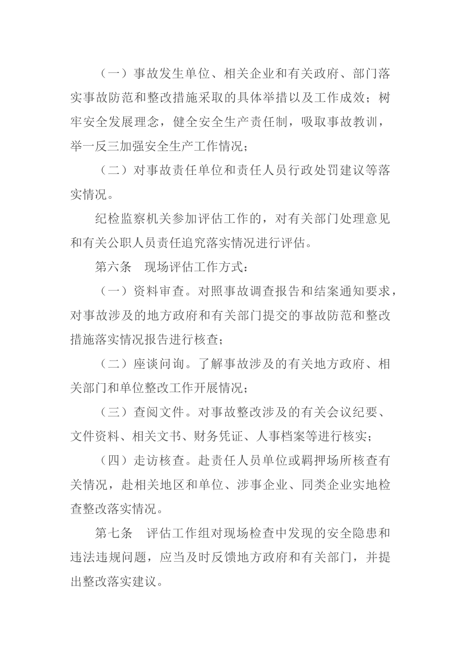 2021年3月发布《生产安全事故防范和整改措施落实情况评估办法》安委办〔2021〕4号.docx_第3页