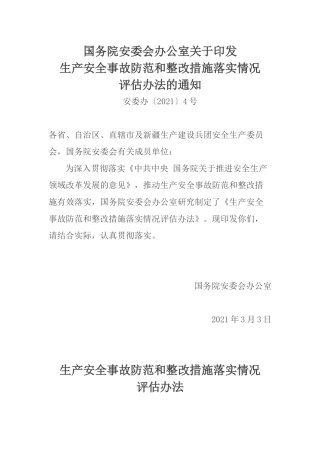 2021年3月发布《生产安全事故防范和整改措施落实情况评估办法》安委办〔2021〕4号.docx