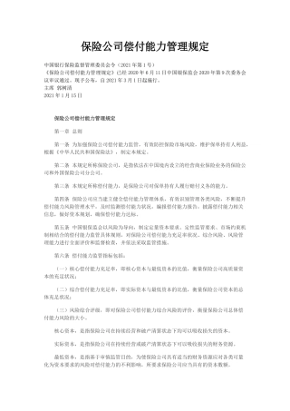 2021年3月实施《保险公司偿付能力管理规定》.docx