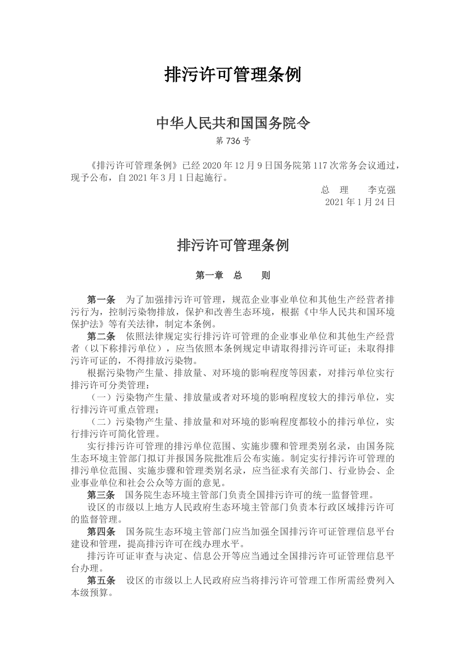 2021年3月实施《排污许可管理条例》.docx_第1页