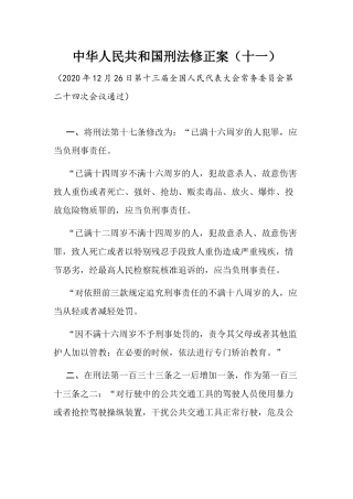 2021年3月实施《中华人民共和国刑法修正案（十一）》.docx