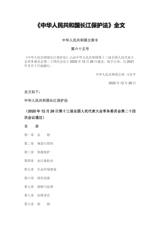 2021年3月实施《中华人民共和国长江保护法》.docx