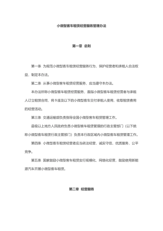 2021年4月施行《小微型客车租赁经营服务管理办法》.docx