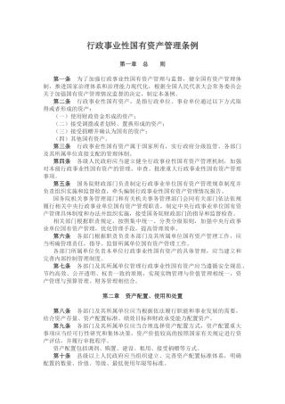 2021年4月施行《行政事业性国有资产管理条例》.docx