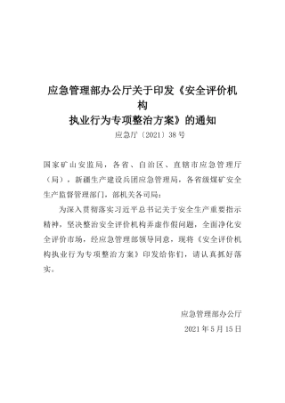 2021年5月发布《安全评价机构执业行为专项整治方案》的通知.docx