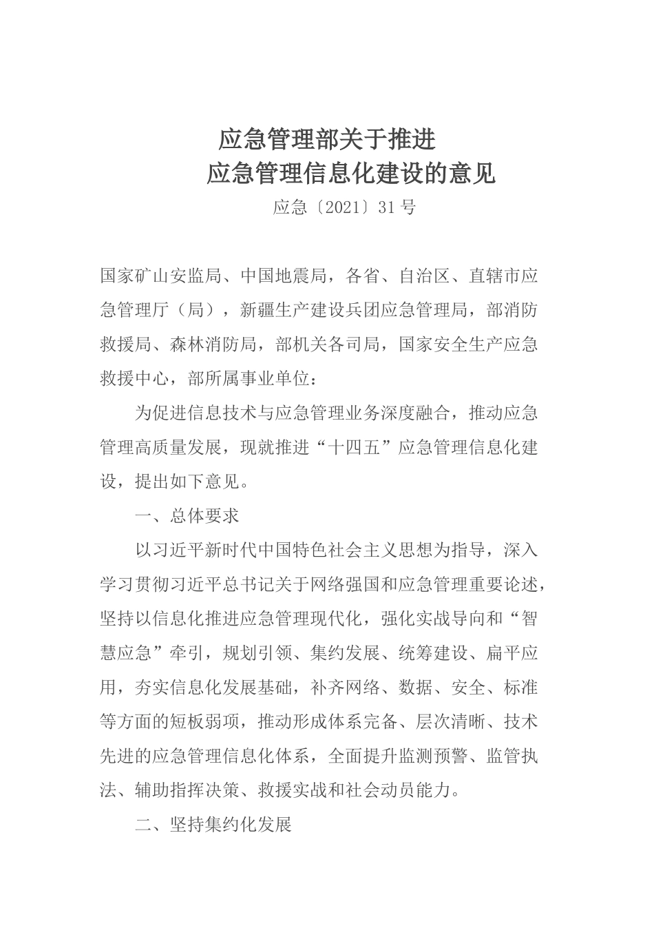 2021年5月发布《应急管理部关于推进应急管理信息化建设的意见》.docx_第1页