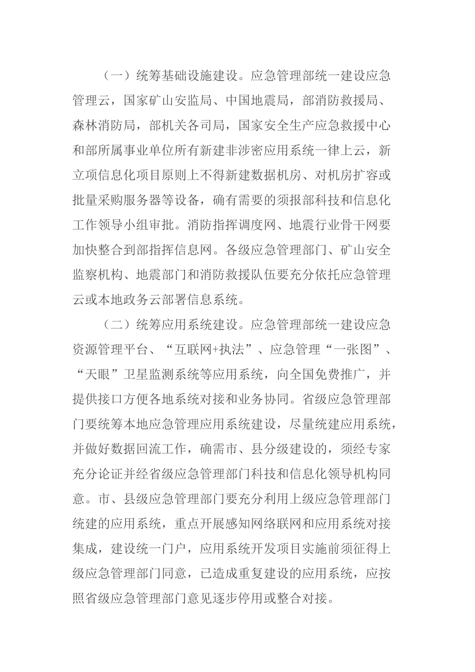 2021年5月发布《应急管理部关于推进应急管理信息化建设的意见》.docx_第2页