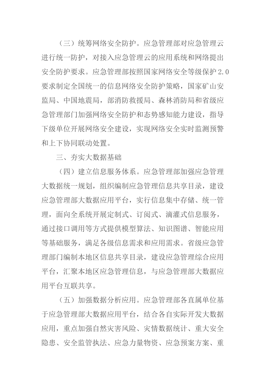 2021年5月发布《应急管理部关于推进应急管理信息化建设的意见》.docx_第3页