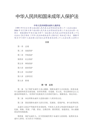 2021年6月实施《中华人民共和国未成年人保护法》.docx