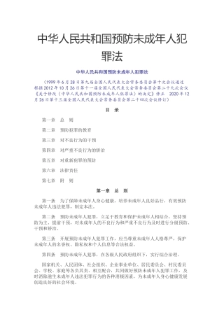 2021年6月实施《中华人民共和国预防未成年人犯罪法》.docx