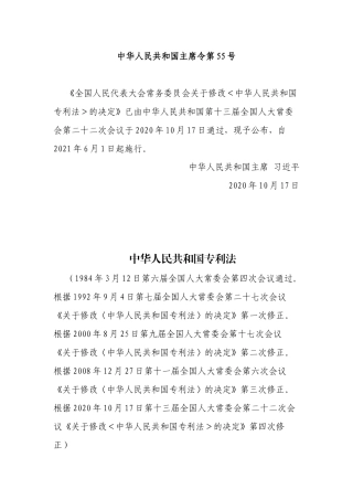 2021年6月新修《中华人民共和国专利法》.docx