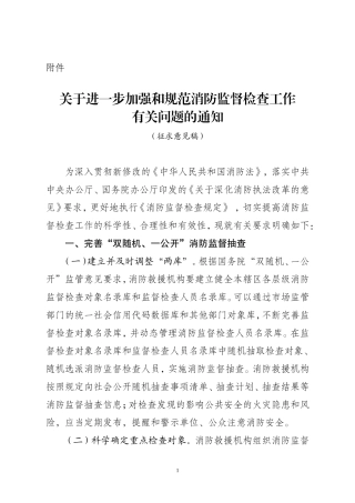 2021年7月1日《关于进一步加强和规范消防监督检查工作有关问题的通知（征求意见稿）》.doc