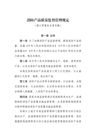 2021年7月15日《消防产品质量监督管理规定（修订草案征求意见稿）》.docx