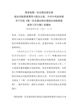 2021年7月22日《第一次全国自然灾害综合风险普查宣传工作方案》（国灾险普办发〔2021〕11号）.docx