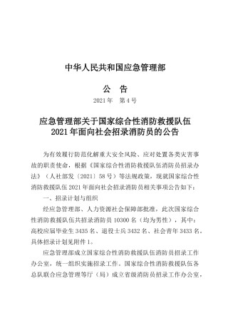 2021年7月30应急管理部发布《应急管理部关于国家综合性消防救援队伍2021年面向社会招录消防员的公告》（应急管理部公告2021年第4号）.docx