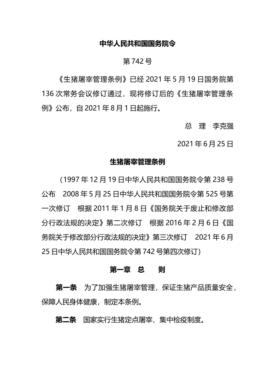 2021年8月1日实施《生猪屠宰管理条例》.docx_第1页