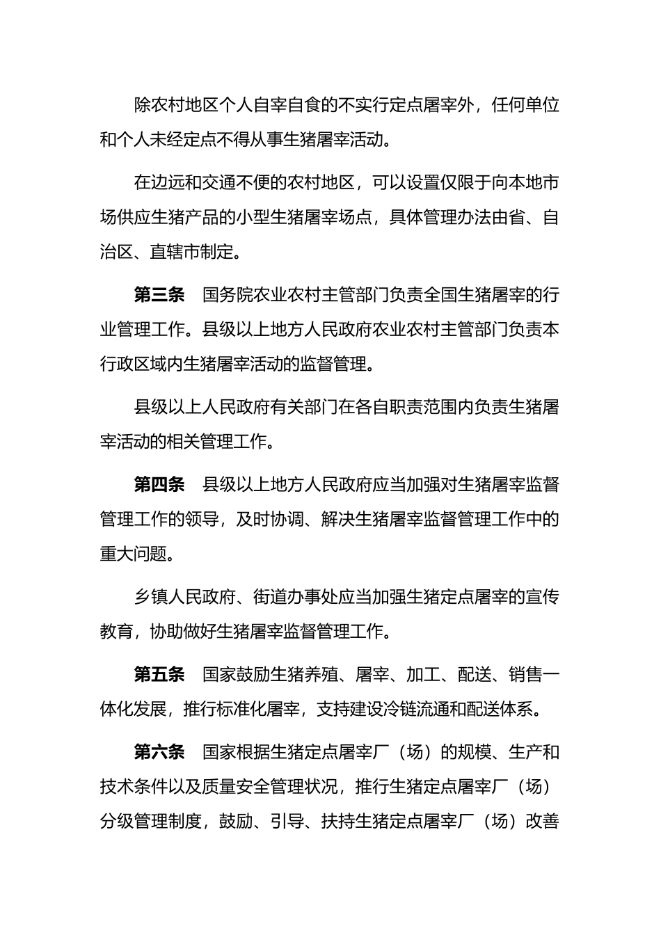 2021年8月1日实施《生猪屠宰管理条例》.docx_第2页