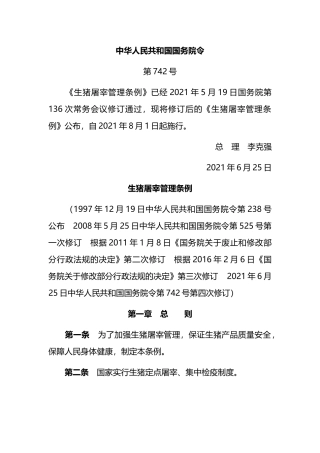 2021年8月1日实施《生猪屠宰管理条例》.docx