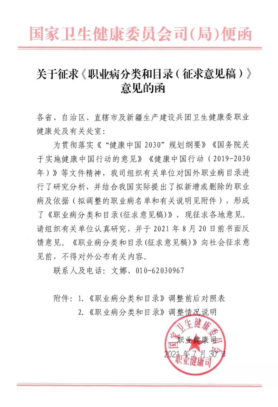 2021年8月发布《职业病分类和目录（征求意见稿 ）》.pdf_第1页