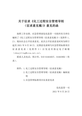 2021年8月发布发布《化工过程安全管理导则（征求意见稿）》.pdf