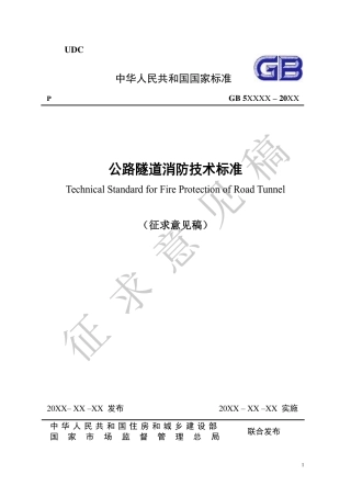 2021年9月发布《公路隧道消防技术标准》征求意见稿 ）.pdf