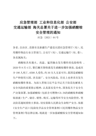 2021年9月发布《关于进一步加强硝酸铵安全管理的通知》.docx