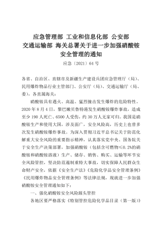 2021年9月发布《关于进一步加强硝酸铵安全管理的通知》.pdf