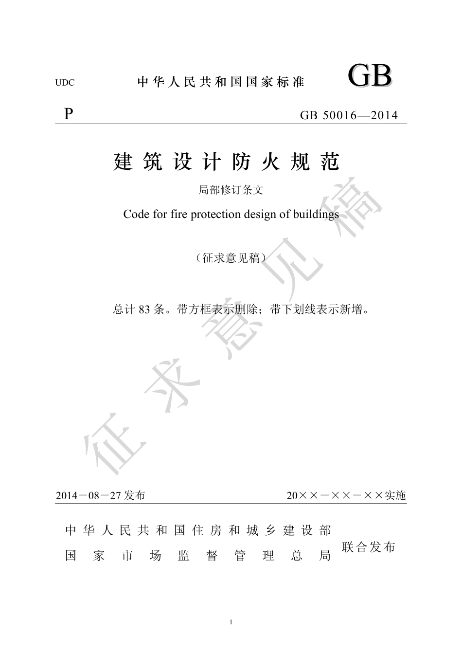 2021年9月发布《建筑设计防火规范》（征求意见稿）.pdf_第1页