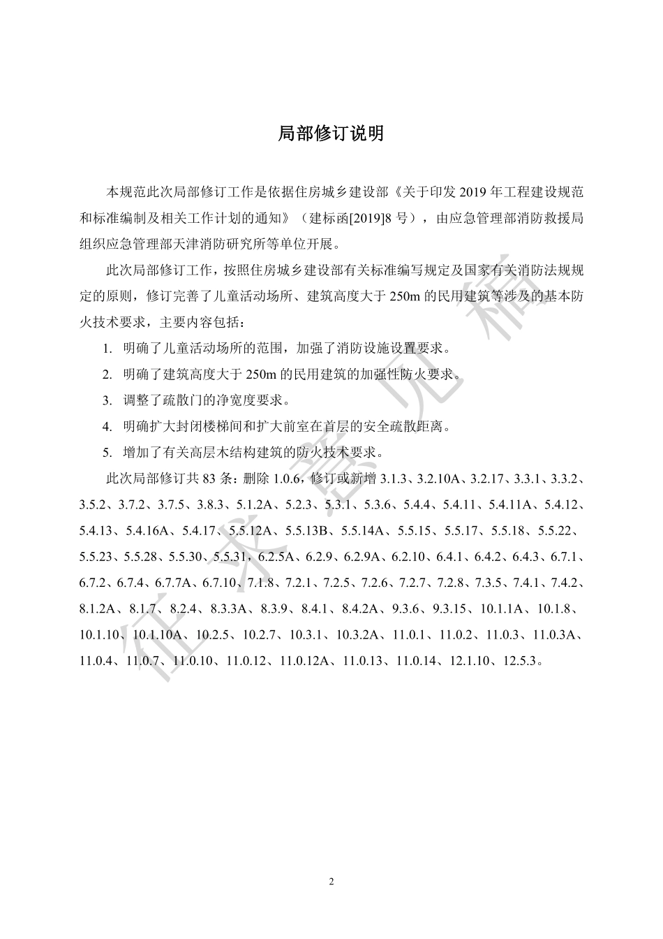 2021年9月发布《建筑设计防火规范》（征求意见稿）.pdf_第2页