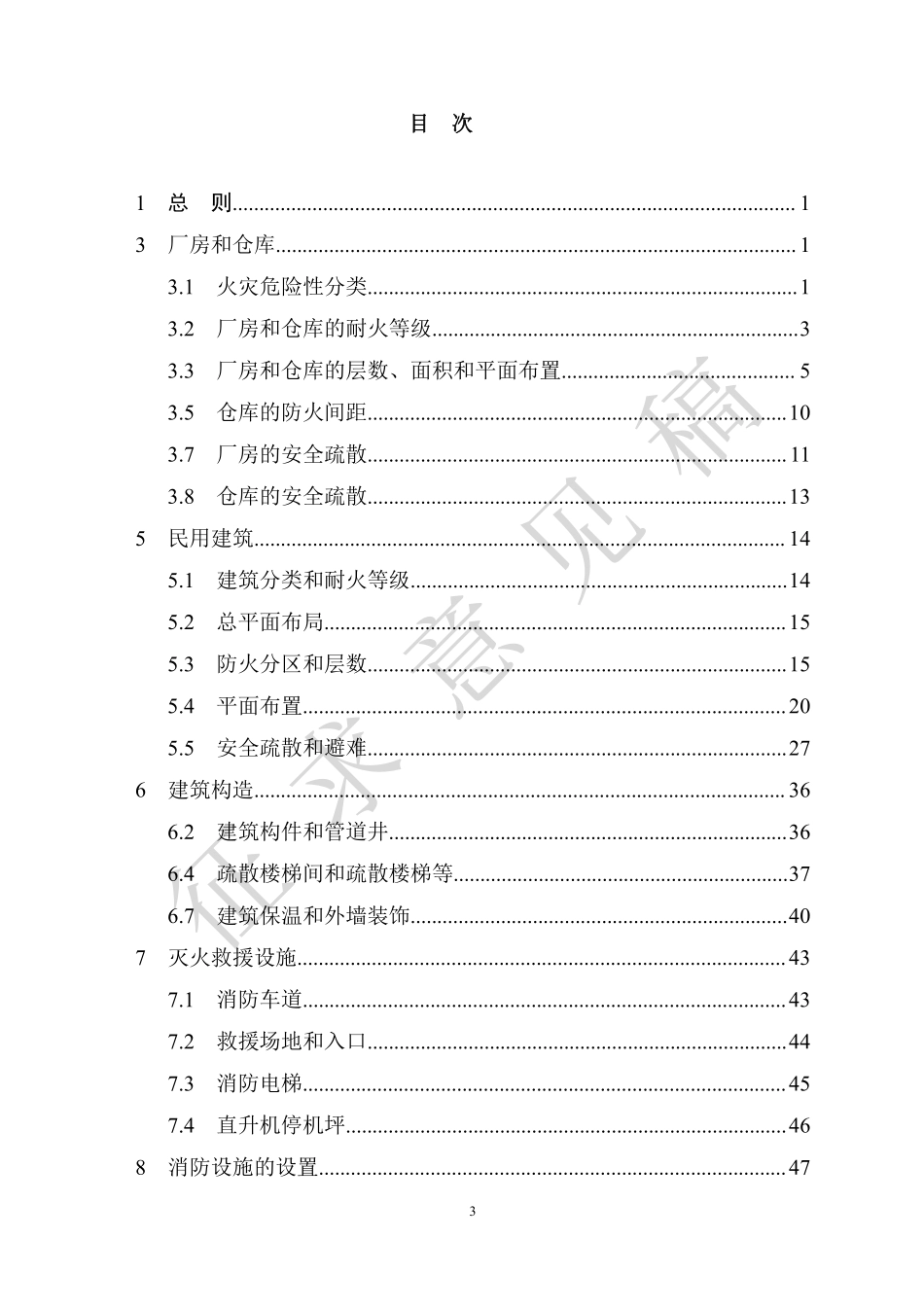 2021年9月发布《建筑设计防火规范》（征求意见稿）.pdf_第3页
