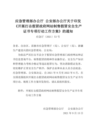 2021年9月发布《开展打击假冒政府网站制售假冒安全生产证书专项行动工作方案》的通知.pdf