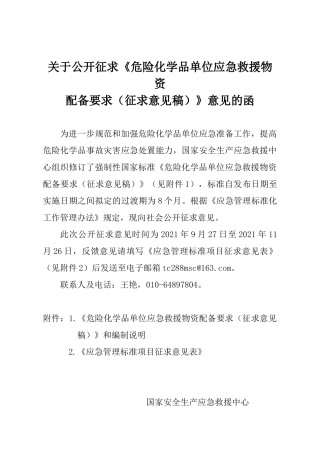 2021年9月发布《危险化学品单位应急救援物资配备要求（征求意见稿）》.docx