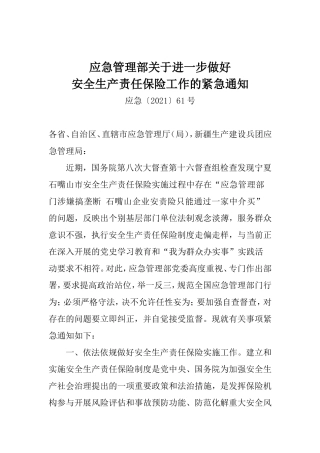 2021年9月发布《应急管理部关于进一步做好安全生产责任保险工作的紧急通知》.docx