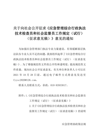 2021年9月发布《应急管理综合行政执法技术检查员和社会监督员工作规定（试行)（征求意见稿）》.doc