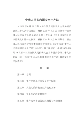 2021年9月施行《中华人民共和国安全生产法全文》（主席令第88号）.docx