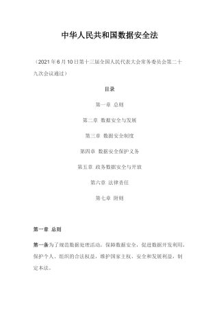 2021年9月施行《中华人民共和国数据安全法》（主席令第84号）.docx