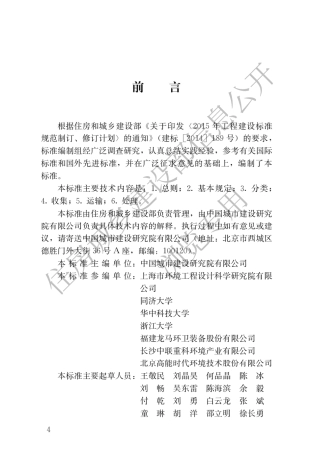 2021年10月实施《农村生活垃圾收运和处理技术标准》.pdf