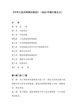 2021年10月实施《中华人民共和国兵役法》（修订版）.docx