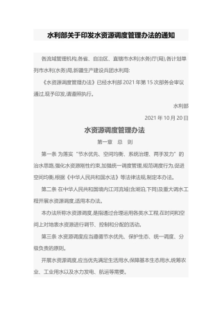 2021年11月1日施行《水资源调度管理办法》.docx