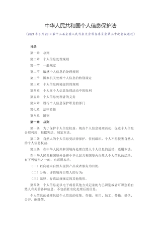 2021年11月1日施行《中华人民共和国个人信息保护法》.docx