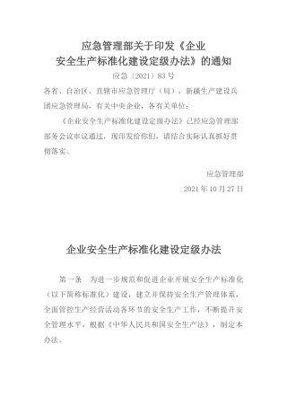 2021年11月施行《企业安全生产标准化建设定级办法》.docx