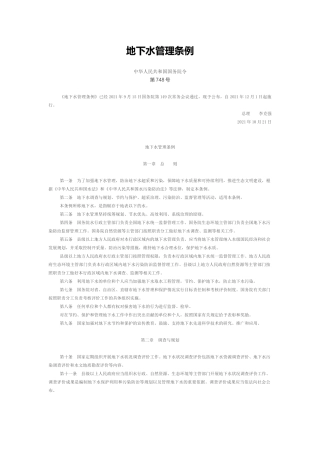2021年12月1日施行《地下水管理条例》（国务院令478号）.docx