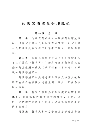 2021年12月1日施行《药物警戒质量管理规范》.docx