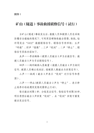 2021年12月发布《矿山（隧道）事故救援联络信号（试行）》.docx