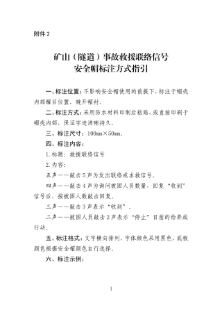 2021年12月发布《矿山（隧道）事故救援联络信号安全帽标注方式指引》.docx