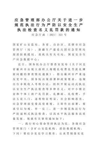 2021年12月发布《应急管理部办关于进一步规范执法行为严防以安全生产执法检查名义乱罚款的通知》.docx