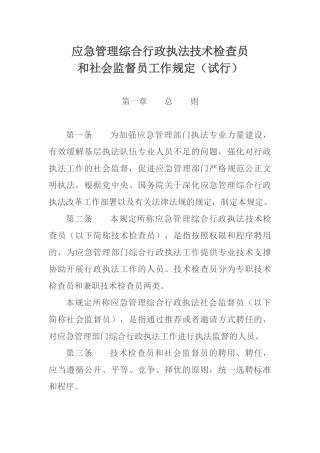 2021年12月发布《应急管理综合行政执法技术检查员和社会监督员工作规定（试行）》.docx